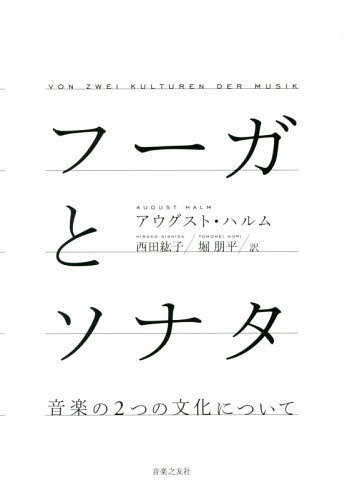 フーガとソナタ 音楽の2つの文化について / 原タイトル:VON ZWEI KULTUREN DER MUSIK[本/雑誌] / アウグスト・ハルム/著 西田紘子/訳 堀朋平/訳