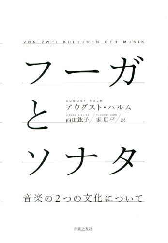 ご注文前に必ずご確認ください＜商品説明＞ハルムの音楽思想は、近年、再評価が著しい。本書は、音楽外的な比喩を排し、音そのものが孕む力や、エネルギーのせめぎ合いのドラマとして楽曲の流れを捉える主著であり、初の日本語訳である。＜収録内容＞第1書 形式について(フーガ形式、その本質とソナタ形式との関係についてソナタ形式の精神について構造的な和声法とリズム法主題の態度)第2書 言語と様式について(リズム法と強弱法シンメトリー主題法の技法)＜商品詳細＞商品番号：NEOBK-2103910Augusuto Haru Mu / Cho Nishida Hiroko / Yaku Hori Tomo Taira / Yaku / Fugue to Sonata Ongaku No 2 Tsu No Bunka Nitsuite / Original Title: VON ZWEI KULTUREN DER MUSIKメディア：本/雑誌重量：690g発売日：2017/06JAN：9784276105553フーガとソナタ 音楽の2つの文化について / 原タイトル:VON ZWEI KULTUREN DER MUSIK[本/雑誌] / アウグスト・ハルム/著 西田紘子/訳 堀朋平/訳2017/06発売