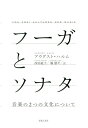 フーガとソナタ 音楽の2つの文化について / 原タイトル:VON ZWEI KULTUREN DER MUSIK 本/雑誌 / アウグスト ハルム/著 西田紘子/訳 堀朋平/訳