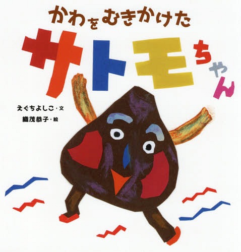 かわをむきかけたサトモちゃん[本/雑誌] / えぐちよしこ/文 織茂恭子/絵