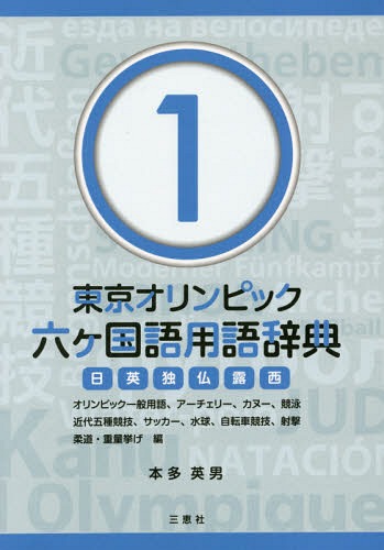 東京オリンピック六ケ国語用語辞典 日英独仏露西 1[本/雑誌] / 本多英男/著