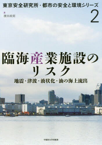 臨海産業施設のリスク 地震・津波・液状化・油の海上流出[本/雑誌] (東京安全研究所・都市の安全と環境シリーズ) / 濱田政則/著