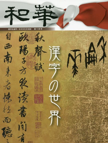 和華 日中文化交流誌 第14号[本/雑誌] / アジア太平洋観光社