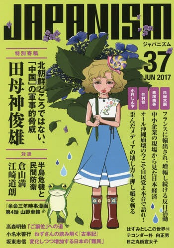 ジャパニズム 37[本/雑誌] / 青林堂