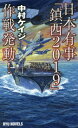 日本有事「鎮西2019」作戦発動![本/雑誌] (RYU NOVELS) / 中村ケイジ/著