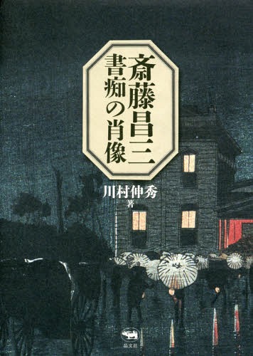 斎藤昌三書痴の肖像[本/雑誌] / 川村伸秀/著