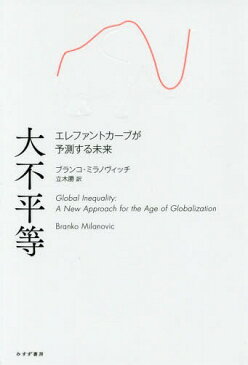 大不平等 エレファントカーブが予測する未来 / 原タイトル:GLOBAL INEQUALITY[本/雑誌] / ブランコ・ミラノヴィッチ/〔著〕 立木勝/訳