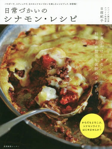 日常づかいのシナモン・レシピ[本/雑誌] / 日沼紀子/著