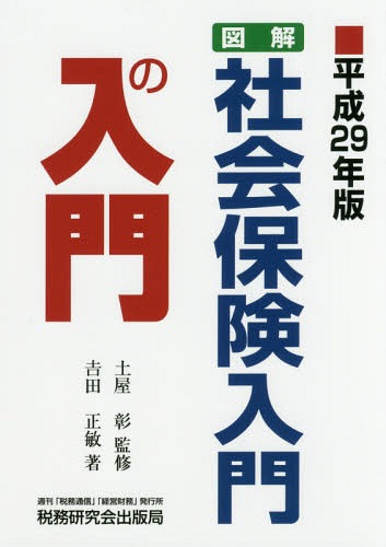 図解・社会保険入門の入門 平成29年版[本/雑誌] / 吉田正敏/著 土屋彰/監修