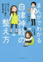 まんがでわかる自律神経の整え方 「ゆっくり・にっこり・楽に」生きる方法[本/雑誌] / 小林弘幸/著 一色美穂/著