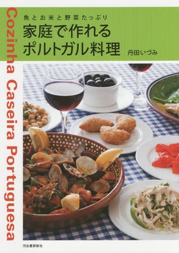 家庭で作れるポルトガル料理 魚とお米と野菜たっぷり 新装版[本/雑誌] / 丹田いづみ/著