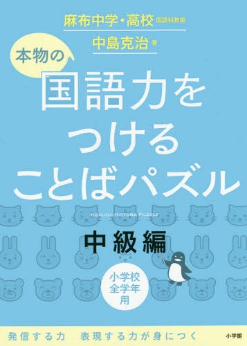 本物の国語力をつけることばパズル 小学校全学年用 中級編[本/雑誌] / 中島克治/著