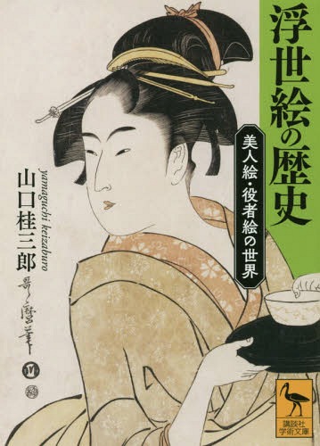 浮世絵の歴史 美人絵・役者絵の世界[本/雑誌] (講談社学術文庫) / 山口桂三郎/〔著〕