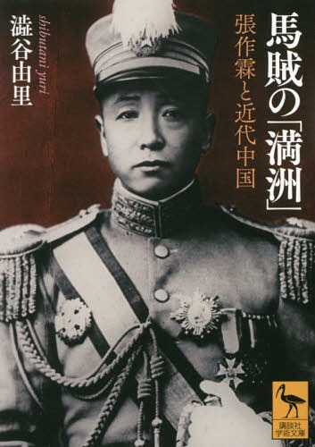 馬賊の「満洲」 張作霖と近代中国[本/雑誌] (講談社学術文庫) / 澁谷由里/〔著〕のサムネイル