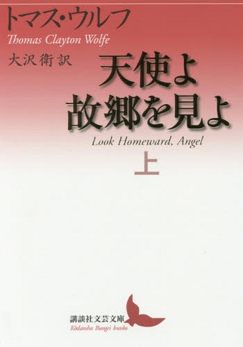 天使よ故郷を見よ 上[本/雑誌] (講談社文芸文庫) / トマス・ウルフ/〔著〕 大沢衛/訳