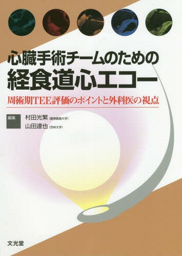 楽天市場】解きながらレベルアップ経食道心エコー問題集の通販