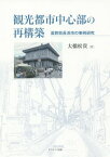 観光都市中心部の再構築 滋賀県長浜市の事[本/雑誌] / 大橋松貴/著