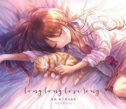 Long Long Love Song[CD] [通常盤] / 麻枝准×熊木杏里