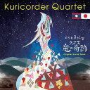 ご注文前に必ずご確認ください＜商品説明＞栗コーダーカルテットの全編書き下ろしによる日本×ラオス合作映画「ラオス 竜の奇跡」のオリジナル・サウンド・トラック! おなじみの栗コーダーサウンドに加え、ゲストに四家卯大ストリングス、tico moon、ビューティフルハミングバード、知久寿焼、吉澤実が参加。美しいラオスの田園風景にもぴったりの極上の音楽が繰り広げられている。そしてこのアルバムの目玉はボーナストラックにあり!! 栗コーダー&フレンズ(栗コーダーカルテット+ビューティフルハミングバード+知久寿焼)によるラオスのポピュラーソングを2曲収録。小池光子(ビューティフルハミングバード)のボーカルは、その上手さと本格的な発音にラオス人もびっくりの仕上がり!近年東南アジアとの交流プロジェクトを展開するこのユニットならではのサウンドで、アジアの桃源郷ラオスへトリップ!＜アーティスト／キャスト＞栗コーダーカルテット(演奏者)　知久寿焼(演奏者)　tico moon(演奏者)　ビューティフルハミングバード(演奏者)　吉澤実(演奏者)　四家卯大ストリングス(演奏者)＜商品詳細＞商品番号：LCF-555Kuricorder Quartet / Laos Ryu no Kiseki Original Sound Trackメディア：CD発売日：2017/06/10JAN：4540862901511ラオス 竜の奇跡 Original Sound Track[CD] / 栗コーダーカルテット2017/06/10発売