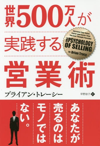 世界500万人が実践する営業術 / 原タイトル:The Psychology of Selling 本/雑誌 (フェニックスシリーズ) / ブライアン トレーシー/著 早野依子/訳