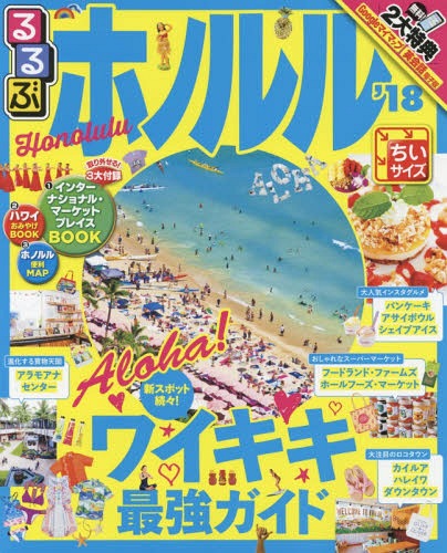 るるぶ ホノルル[本/雑誌] 2018 ちいサイズ (るるぶ情報版 D 2) / JTBパブリッシング