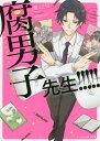 ご注文前に必ずご確認ください＜商品説明＞ごく普段の腐女子・早乙女朱葉のスペースに同人誌を買いに来たのは、ごく普通の腐男子・桐生和人。ただひとつ、ごく普通と違ったのは、二人は高校の教え子と教師だったのです—。イケメン生物教師の真の姿がもっさり残念メガネ男子かつ同じ沼の狢...だと...!?そう、これは—教え子を神(絵師)と讃えるイケメン腐男子先生と、とある腐女子の物語。こんな先生に教えられたい!?共感しすぎるオタクラブコメ登場!!!!!＜商品詳細＞商品番号：NEOBK-2105143Taki Koto Ha / [Cho] / Kusa Danshi Sensei!!!!! (B’s-LOG Bunko Arisu) [Light Novel]メディア：本/雑誌重量：150g発売日：2017/06JAN：9784047347106腐男子先生!!!!![本/雑誌] (ビーズログ文庫アリス) / 瀧ことは/〔著〕2017/06発売