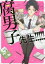 腐男子先生!!!!![本/雑誌] (ビーズログ文庫アリス) / 瀧ことは/〔著〕