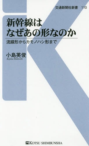 新幹線はなぜあの形なのか 流線形からカモノハシ形まで[本/雑