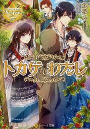 トカゲなわたし[本/雑誌] (レジーナ文庫) / かなん/〔著〕