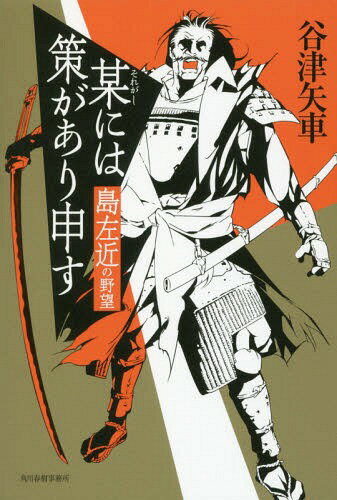 某には策があり申す 島左近の野望[本/雑誌] / 谷津矢車/〔著〕
