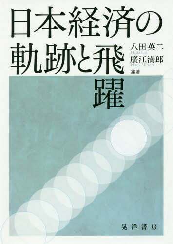 日本経済の軌跡と飛躍[本/雑誌] / 八田英二/編著 廣江満郎/編著