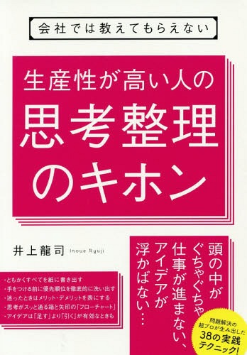 会社では教えてもらえない生産性が高い人の思考整理のキホン[本/雑誌] / 井上龍司/著