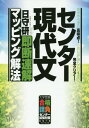 センター現代文即断速解マッピング解法 色々やらずに高得点 小説も評論もこれ1本で完全クリアー 本/雑誌 (大学受験合格請負センター試験対策シリーズ) / 日守研/著