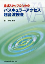 透析スタッフのためのバスキュラーアクセス[本/雑誌] / 春口洋昭/編著