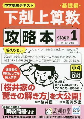 下剋上算数 基礎編攻略本 中学受験テキスト[本/雑誌] stage1 / 桜井信一/解説 馬渕教室/問題のサムネイル