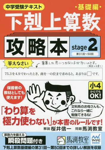 下剋上算数 基礎編攻略本 中学受験テキスト[本/雑誌] stage2 / 桜井信一/解説 馬渕教室/問題のサムネイル