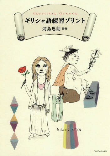 ギリシャ語練習プリント[本/雑誌] / 河島思朗/監修 小学館辞書編集部/編集