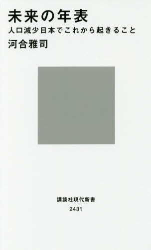 未来の年表 人口減少日本でこれから起きること[本/雑誌] (講談社現代新書) / 河合雅司/著