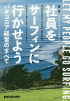 社員をサーフィンに行かせよう パタゴニア経営のすべて / 原タイトル:LET MY PEOPLE GO SURFING[本/雑誌] / イヴォン・シュイナード/著 井口耕二/訳