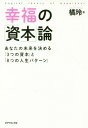 幸福の「資本」論 あなたの未来を決める「3つの資本」と「8つの人生パターン」[本/雑誌] / 橘玲/著