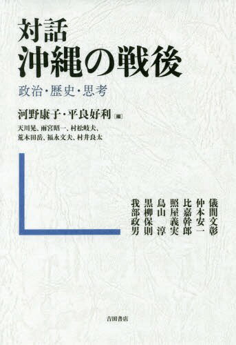 対話沖縄の戦後 政治・歴史・思考[本/雑誌] / 河野康子/編 平良好利/編 儀間文彰/〔ほか述〕