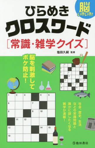 【中古】 ひらめきクロスワードなつかしの昭和 脳いきいき！/池田書店/塩田久嗣 中古】 脳いきいき!ひらめきクロスワード〈なつかしの昭和