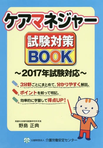 ケアマネジャー試験対策BOOK[本/雑誌] (2017年試験対応) / 野島正典/〔著〕