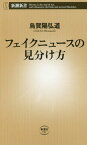 フェイクニュースの見分け方[本/雑誌] (新潮新書) / 烏賀陽弘道/著