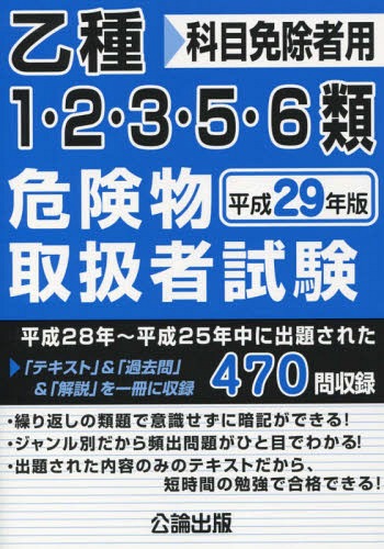 乙種1・2・3・5・6類 危険物取扱者試験[本/雑誌] 平成29年版 / 公論出版