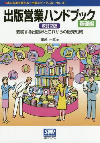 出版営業ハンドブック 基礎編[本/雑誌] [改訂2版] (本の未来を考える=出版メディアパル) / 岡部一郎/著