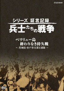 シリーズ証言記録兵士たちの戦争[DVD] ペリリュー島 終わりなき持久戦 ～茨城県・水戸歩兵第2連隊～ / ドキュメンタリー