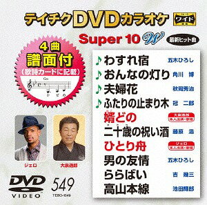 ご注文前に必ずご確認ください＜商品説明＞最新演歌編 10曲入り。4曲譜面付き。マルチ音声カラオケにも対応。16:9ワイド画面。歌詞カード付。＜収録内容＞わすれ宿 / 一木ひろしおんなの灯り / 小野寺肇夫婦花 / 篠崎克美ふたりの止まり木 / 加茂段平婿どの / 大泉逸郎二十歳の祝い酒 / 小野寺肇ひとり舟 / ジェロ男の友情 / 一木ひろしららばい / 六本木ヒロシ高山本線 / 小野寺肇＜アーティスト／キャスト＞角川博(演奏者)　五木ひろし(演奏者)　藤原浩(演奏者)　冠二郎(演奏者)　大泉逸郎(演奏者)　秋岡秀治(演奏者)　ジェロ(演奏者)＜商品詳細＞商品番号：TEBO-1549KARAOKE / Super 10 W 549 Saishin Enkaメディア：DVDリージョン：2発売日：2017/06/21JAN：4988004789588スーパー10W[DVD] 549 最新演歌 / カラオケ2017/06/21発売