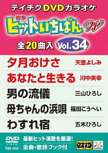 20曲入り ヒットいちばんW[DVD] 34 最新演歌編 / カラオケ