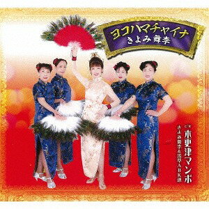 ヨコハマチャイナ[CD] / きよみ舞李